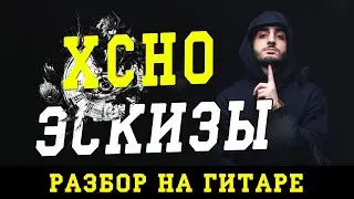 Как играть: Xcho - Эскизы (БЕЗ БАРРЭ | ПРОСТЫЕ АККОРДЫ | НА ГИТАРЕ)