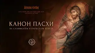 КАНОН ПАСХИ - ВИЗАНТИЙСКИЙ ХОР 