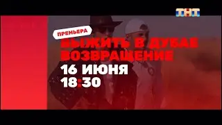 Анонс «Выжить в Дубае.Возвращение» с 16 июня в 18:30 на ТНТ