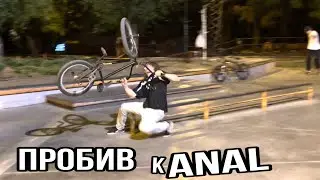 ЖОСТКО ВАЛЮСЬ на БМХ