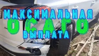 ОСАГО: Максимальная выплата после ДТП