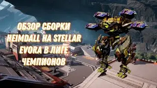 War Robots | ОБЗОР СБОРКИ HEIMDALL НА STELLAR EVORA В ЛИГЕ ЧЕМПИОНОВ