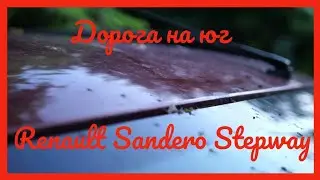 Дорога на юг на Renault Sandero