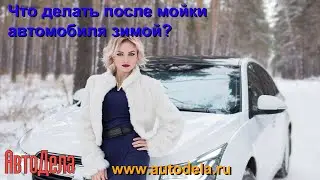 Что делать после мойки автомобиля зимой?