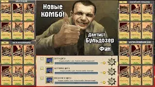 НОВЫЕ КОМБО в игре на 11 боссов!!!