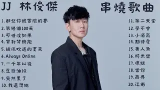 [ JJ 林俊傑 ] 熱門歌曲20首 Top 20 songs of JJ Lin  🎧經典串燒🎧