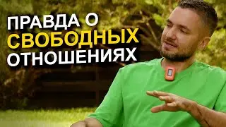 Отношения БЕЗ ОБЯЗАТЕЛЬСТВ! Как свободные отношения влияют на женщину