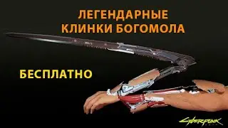 Бесплатные легендарные клинки богомола I Киберпанк 2077