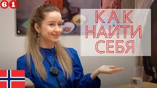 Как найти себя в Норвегии?