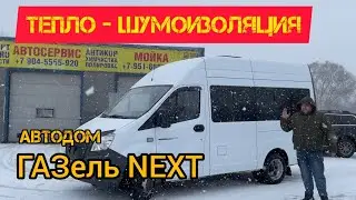 Шумоизоляция ГАЗель Next | теплоизоляция автодома