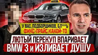 ЛЮТЫЙ ПЕРЕКУП ВПАРИВАЕТ BMW 3 из такси и жалуется на подборщиков