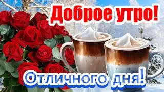 Прекрасного Доброго Утра Желаю! ☕️❄️🌹 Пусть сегодня Вам весь мир улыбается! 🤗✨️🌸 Красивые пожелания