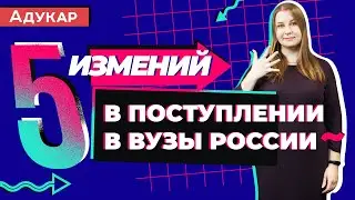 Изменения в поступлении в ВУЗы России | Абитуриенту