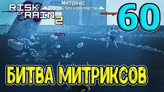 Митрикс против Митрикса - эпичная битва / Артефакты Роя и Хаоса / Monsoon / Risk of Rain 2