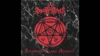 Ahamoth Aeternus - Великая тьма Ахамот (Full Album)