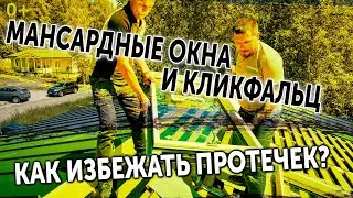 Мансардные окна и кликфальц. Как избежать протечек?