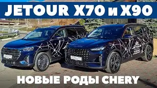 Jetour X70 и Х90: кроссоверный дуэт из семьи Chery на горных тропах. ТЕСТ ДРАЙВ ОБЗОР 2023