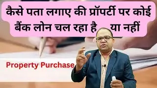 कैसे पता लगाए की प्रॉपर्टी पर कोई बैंक लोन चल रहा है या नहीं