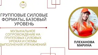 Групповые силовые форматы/Музыкальное сопровождение групповых уроков и схемы выполнения упражнений