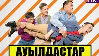 Ayылдacтap  1 сезон 1 серия