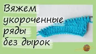 Как связать укороченные ряды без дырок. Уроки вязания спицами для начинающих. Начни вязать!