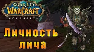 Личность лича - World of Warcraft Classic [Vanilla] #12