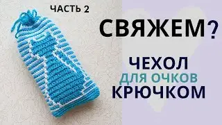 ЧЕХОЛ для очков "Котик" Часть 2 / ЛЕНИВЫЙ ЖАККАРД / Мастер-класс по вязанию крючком