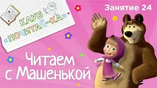 Занятия для дошкольников | Обучение чтению | Занятие 24. Читаем с Машенькой