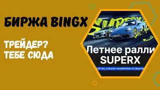 БИРЖА BINGX - ЛЕТНЕЕ РАЛЛИ SUPERX. PORSCHE, BMW, TESLA - ФЬЮЧЕРСЫ И ПРИЗЫ. КАК СДЕЛАТЬ ШАГ К ПРИЗУ?