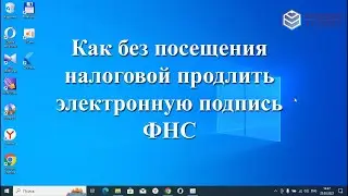 Как без посещения налоговой продлить электронную подпись ФНС