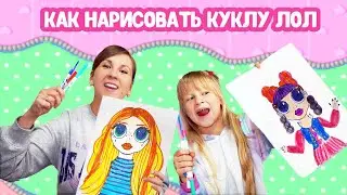 КАК НАРИСОВАТЬ КУКЛУ ЛОЛ  - ЛЕГКИЙ СПОСОБ ОТ МИЛАШКИ МАРМИЛАШКИ