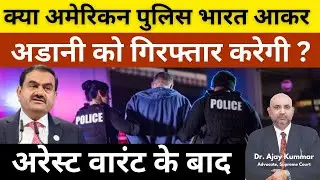 क्या अमेरिकन पुलिस भारत आकर #adani को गिरफ्तार करेगी #arrestwarrant  के बाद ? #uslawexposed