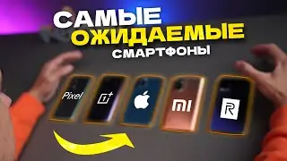 ТОП 2021 - САМЫЕ ожидаемые смартфоны: OnePlus, Pixel, Xiaomi, iPhone и другие