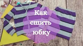 Как сшить юбку без выкройки, шью из трикотажа