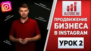 Разработка Стратегии в Instagram | Урок №2 | Продвижение Бизнеса в Инстаграм с Нуля