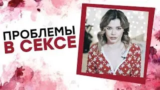 4 ПРОБЛЕМЫ В СЕКСЕ! Ника Набокова [Точка Любви]