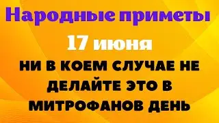 17 июня народный календарь. Что нельзя делать в Митрофанов день. Народные приметы. Народные традиции