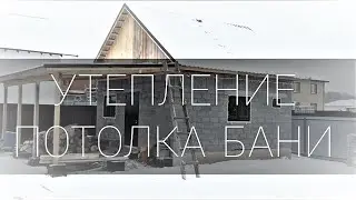 Утепление потолка крыши бани