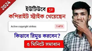 মাত্র ৫ মিনিটে Copyright Strike রিমুভ করুন | How to Remove Copyright Strike on YouTube Bangla