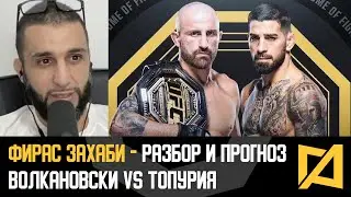 Фирас Захаби - Волкановски vs Топурия разбор и прогноз UFC 298