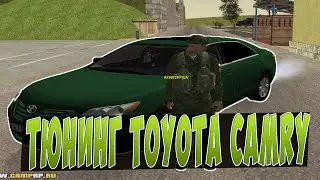 CRMP RP - ТЮНИНГ TOYOTA CAMRY