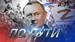 Putin. Along the path of Hitler / Film [ENG SUBS]