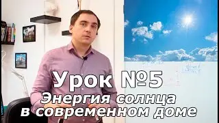 СПСД: Урок 5. Энергия солнца для отопления пассивного дома.