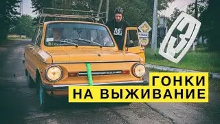 РАЛЛИ на Запорожцах?!! Что случилось с горынычем... ЗАЗо-трэш VeddroShow