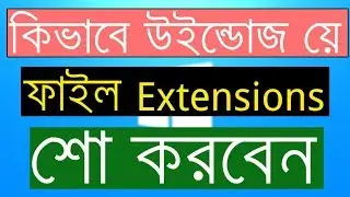 How To Show File Extensions In Windows 7 - Bangla
