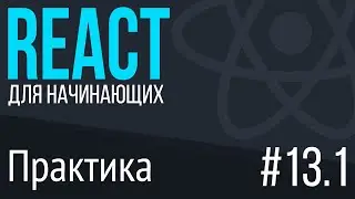 #13.1. React для НАЧИНАЮЩИХ (Практика. Работа с onClick)