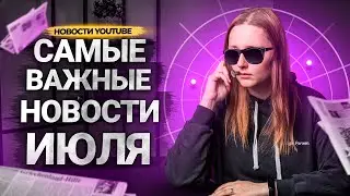 Все новости YouTube за ИЮЛЬ. Как вывести деньги с AdSense? Обновления платформы.