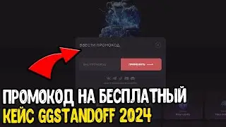 ПРОМОКОД ГГСТАНДОФФ НА БЕСПЛАТНЫЙ КЕЙС 2024 - GGSTANDOFF 2 2024 ПРОМОКОДЫ НА БАРАБАН И КЕЙСЫ