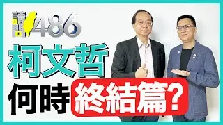 查扣柯文哲神秘保險箱 家中到底藏了多少錢？.ft王瑞德【請問486】