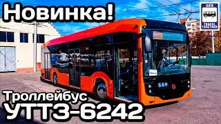 🇷🇺Новинка! Троллейбус УТТЗ-6242. Уфимский гибрид БКМ И НЕФАЗ | New! Trolleybus UTTZ-6242.